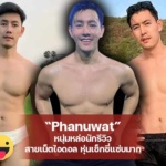 Phanuwat หนุ่มหล่อนักรีวิว สายเน็ตไอดอล หุ่นเซ็กซี่แซ่บมาก 