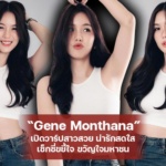 Gene Monthana เปิดวาร์ปสาวสวย น่ารักสดใส เซ็กซี่ขยี้ใจ ขวัญใจมหาชน