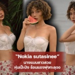 Nokia sutasinee นางแบบสาวสวย หุ่นเป๊ะปัง ร้อนแรงพุ่งทะลุจอ