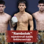 Rambolek หนุ่มหล่องานดี หุ่นแซ่บ ดีกรีนักมวยดาวรุ่ง