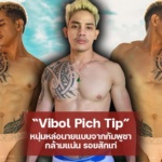 Vibol Pich Tip หนุ่มหล่อนายแบบจากกัมพูชา กล้ามแน่น รอยสักเท่