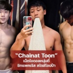 Chainat Toon เน็ตไอดอลหนุ่มตี๋ ซิกแพคเริส สไตล์โอปป้า