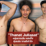 Thanat Jullasat หนุ่มมาดเข้ม หล่อจึ้ง หุ่นแซ่บ งานดีเร้าใจ